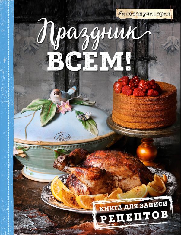 

Праздник всем! Книга для записи рецептов