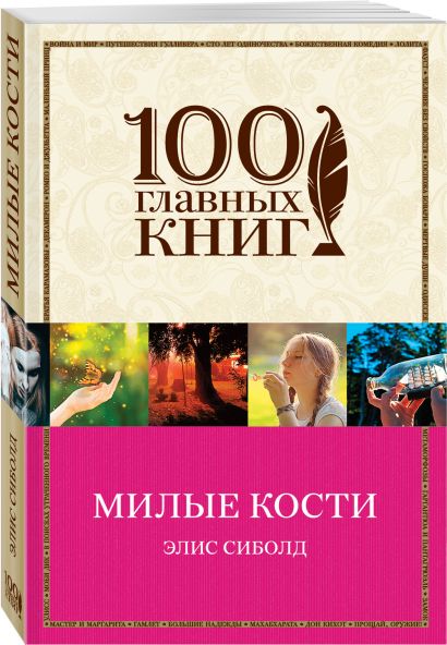 Милые кости книга фото