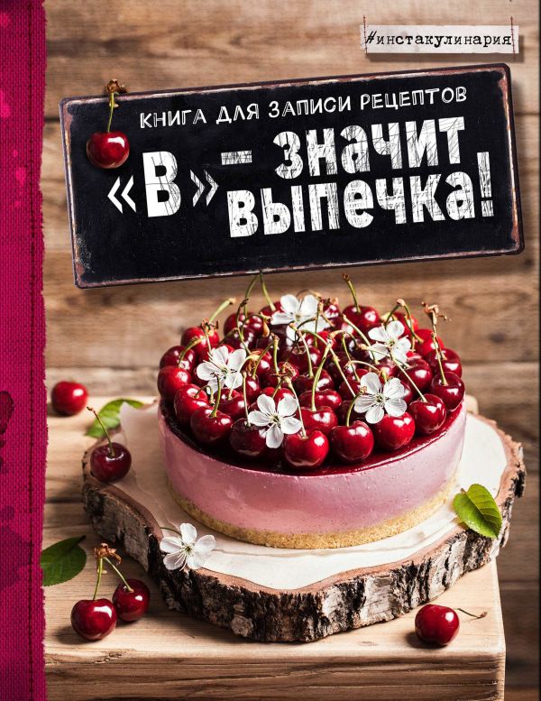 

"В" - значит выпечка! Книга для записи рецептов