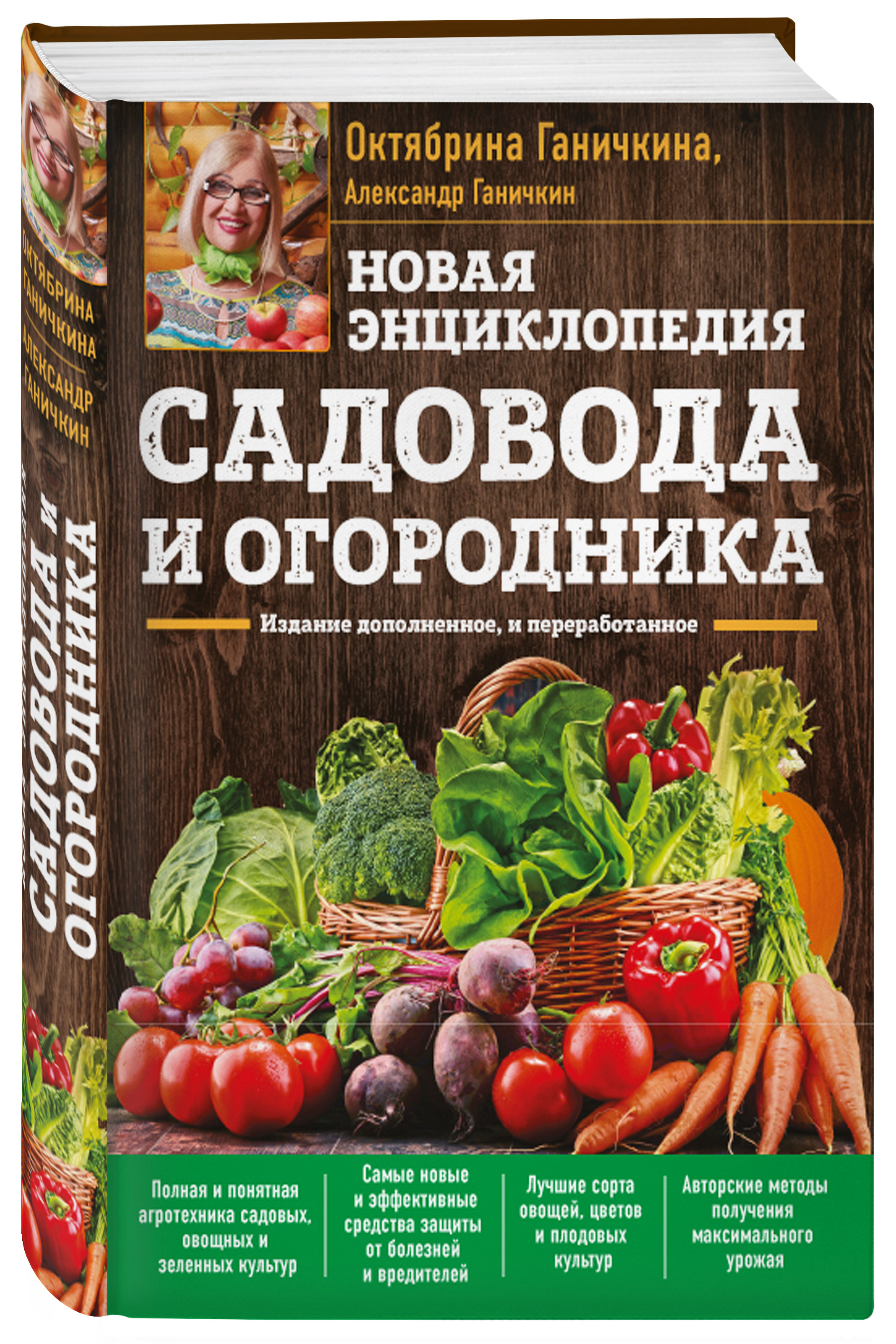 Октябрина Ганичкина, Александр Ганичкин Новая энциклопедия садовода и огородника. Издание дополненное и переработанное (нов.оф.) цена Октябрина Ганичкина, Александр Ганичкин Новая энциклопедия садовода и огородника. Издание дополненное и переработанное (нов.оф.) цены онлайн