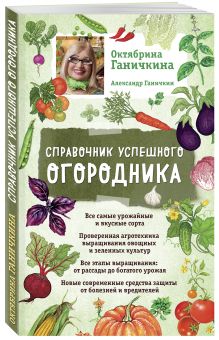 Справочник успешного огородника (нов. оф.)