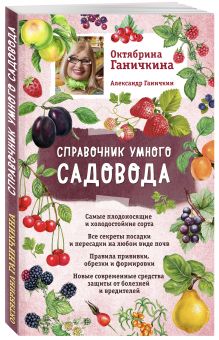 Справочник умного садовода (нов. оф.)