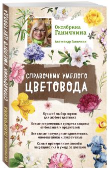 Справочник умелого цветовода (нов. оф.)