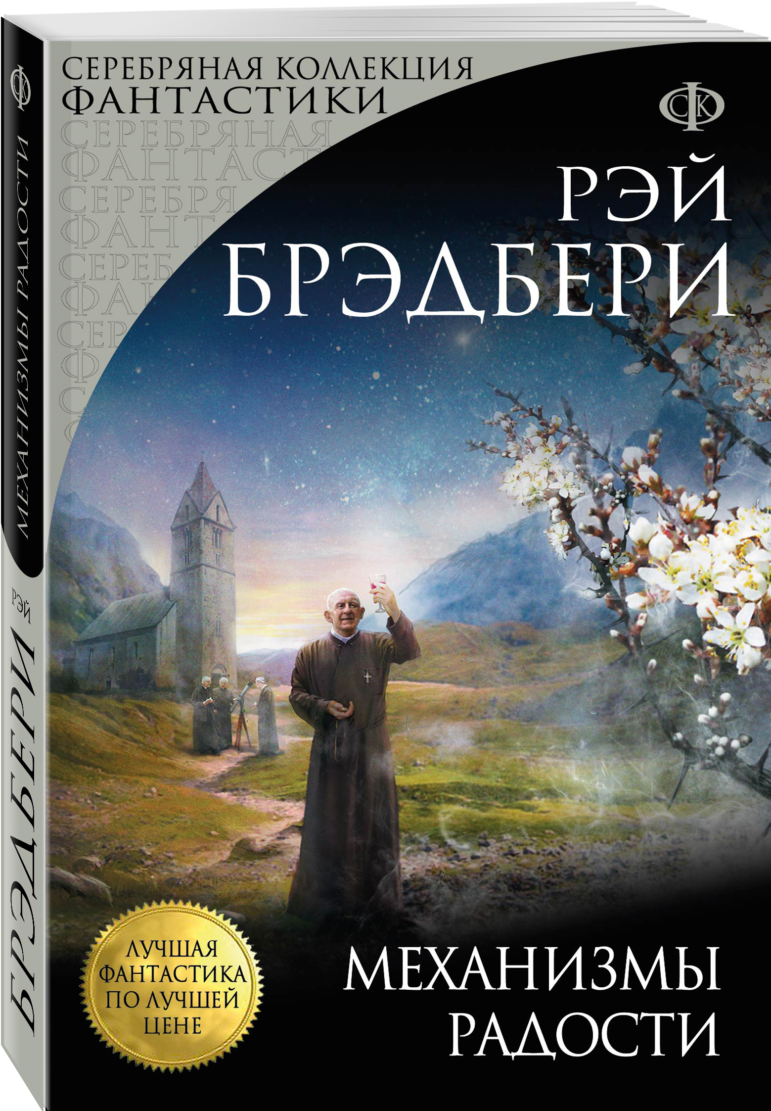 Рэй Брэдбери Механизмы радости