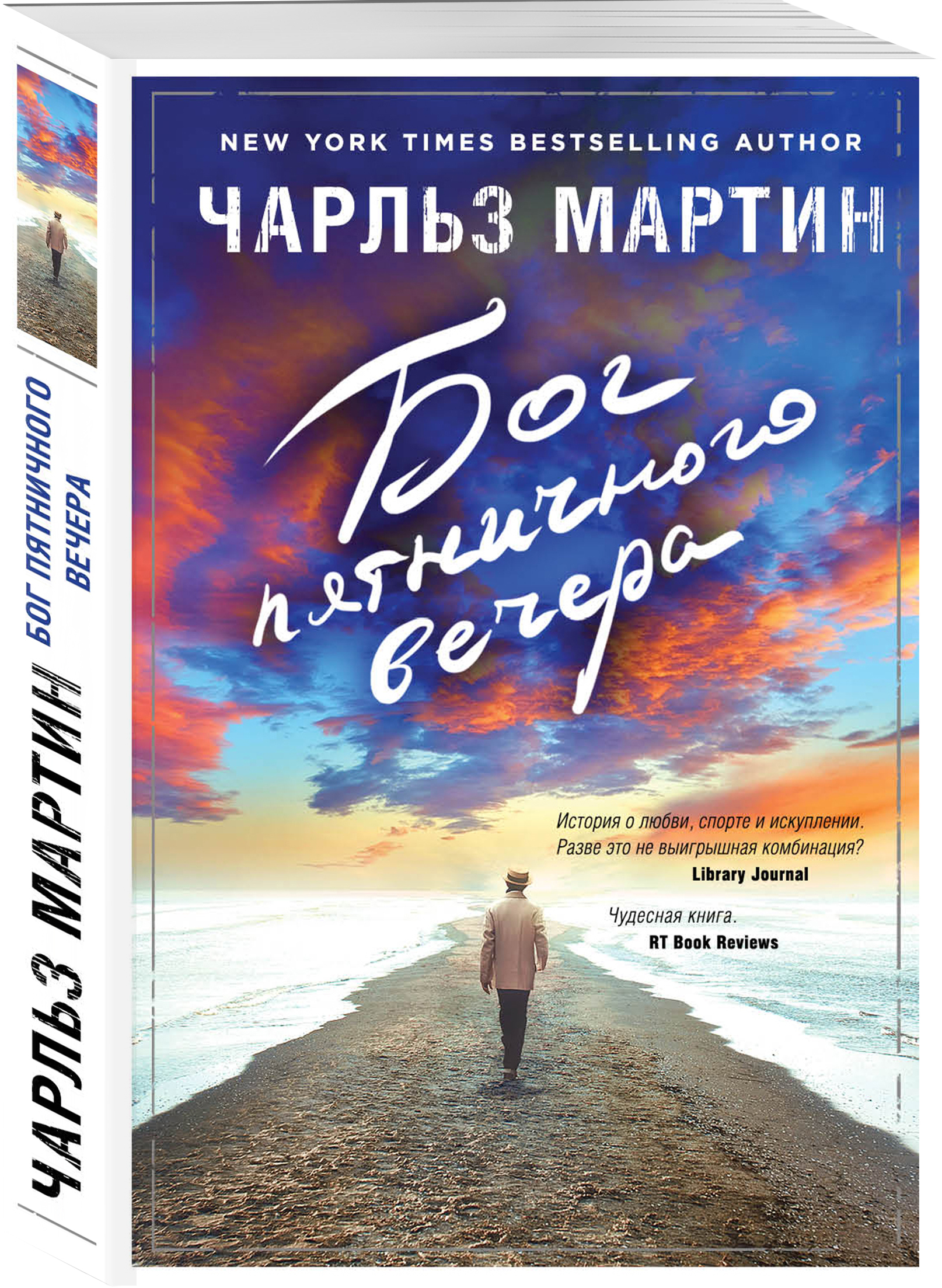 Бог пятничного вечера