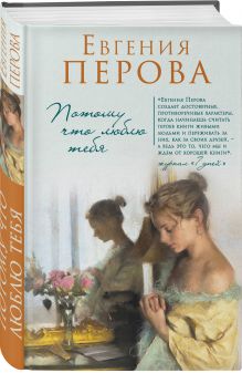 Потому что люблю тебя