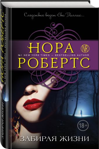 Забирая жизни Забирая жизни Робертс Н.