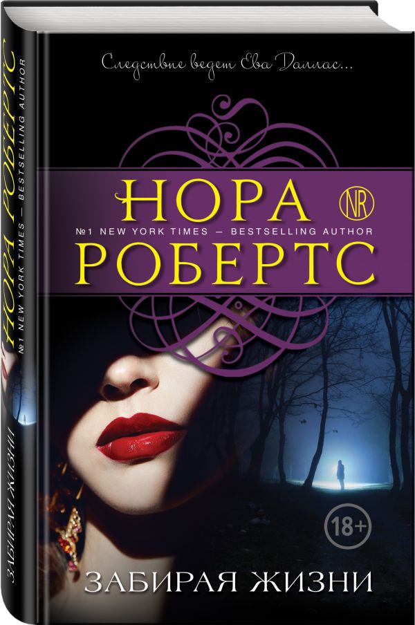 Забирая жизни Забирая жизни Робертс Н.