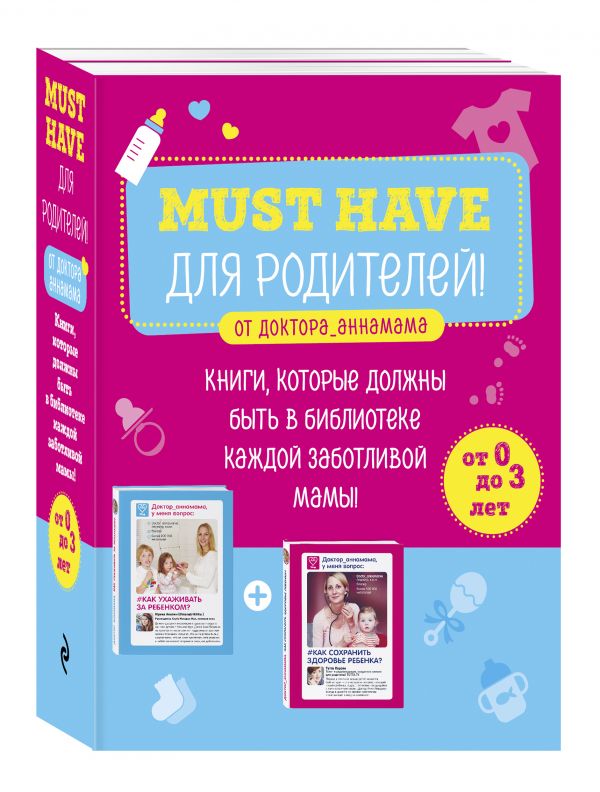 Zakazat.ru: Must have для родителей от доктора_аннамама. Книги, которые должны быть в библиотеке каждой заботливой мамы. Левадная А.В.