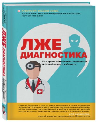 Пациент Разумный. Ловушки "врачебной" диагностики, о которых должен знать каждый (ремонт крышек) Пациент Разумный. Ловушки "врачебной" диагностики, о которых должен знать каждый (ремонт крышек) Водовозов А.В.