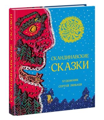 Скандинавские сказки. Сборник Скандинавские сказки. Сборник Пер. с дат. А.В. Ганзен