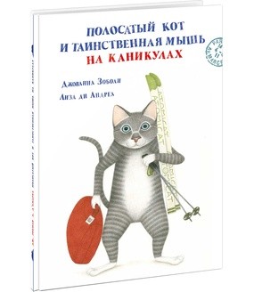 Полосатый кот и Таинственная мышь на каникулах. Сказка Полосатый кот и Таинственная мышь на каникулах. Сказка Зоболи Дж.; Пер. с итал. Д.А.