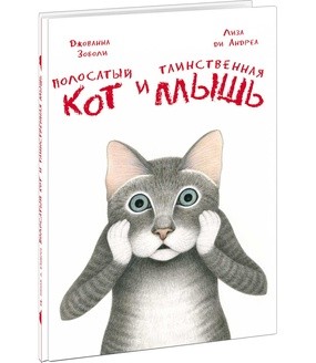 Полосатый кот и Таинственная мышь. Сказка Полосатый кот и Таинственная мышь. Сказка Зоболи Дж.; Пер. с итал. Д.А.