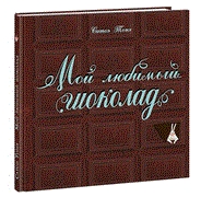Мой любимый шоколад Мой любимый шоколад Тонэ С.; Пер. с итал.