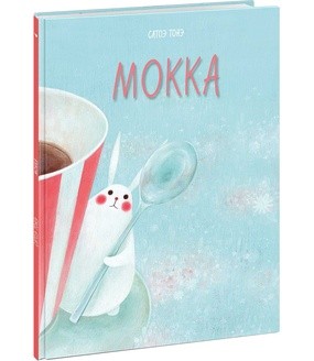 Мокка Мокка Тонэ С.; Пер. с итал.