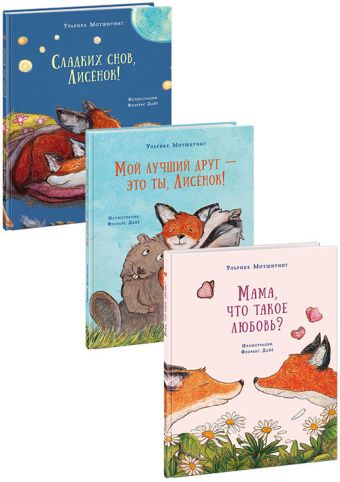 

Лисенок. Комплект из 3 книг