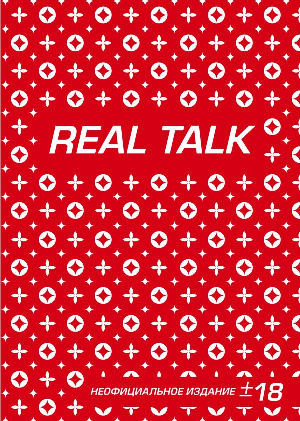 

Блокнот «Антихайп REAL TALK», 80 листов