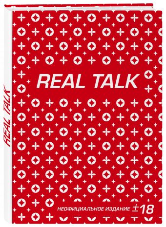 Антихайп REAL TALK (блокнот) (твердый переплет, 160x243) Антихайп REAL TALK (блокнот) (твердый переплет, 160x243)