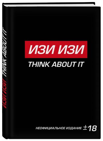 Антихайп ИЗИ ИЗИ THINK ABOUT IT (блокнот) (твердый переплет, 160x243) Антихайп ИЗИ ИЗИ THINK ABOUT IT (блокнот) (твердый переплет, 160x243)