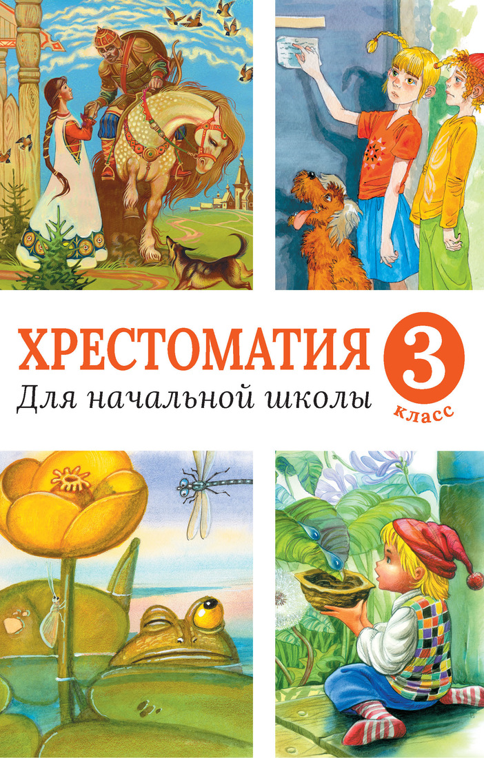 Хрестоматия для начальной школы. 3 класс (нов.оф.) • , купить книгу по ...