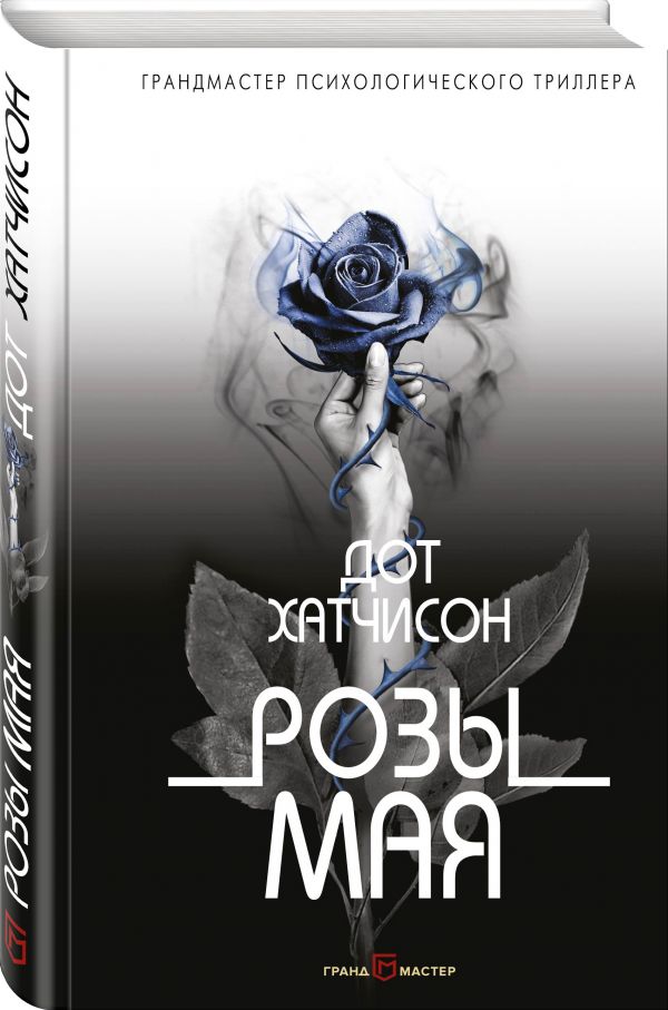 Zakazat.ru: Розы мая. Хатчисон Дот