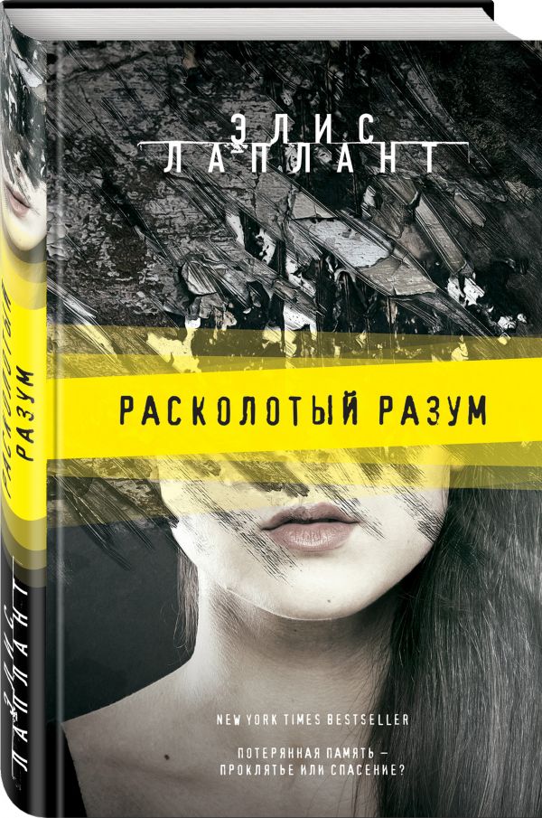 Расколотый разум Расколотый разум Лаплант Э.