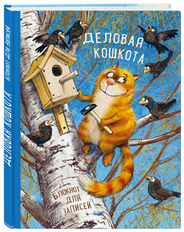 Блокнот. Деловая кошкота Блокнот. Деловая кошкота Зенюк И.В.