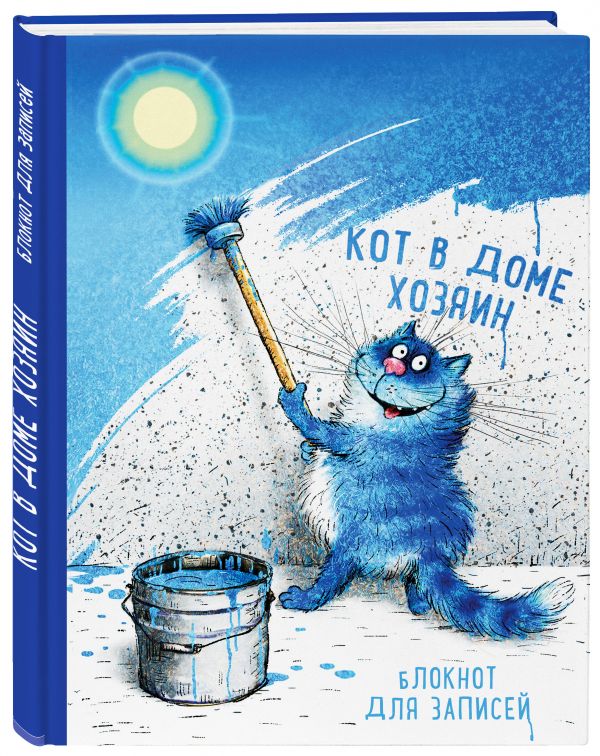 Блокнот. Кот в доме хозяин Блокнот. Кот в доме хозяин Зенюк И.В.