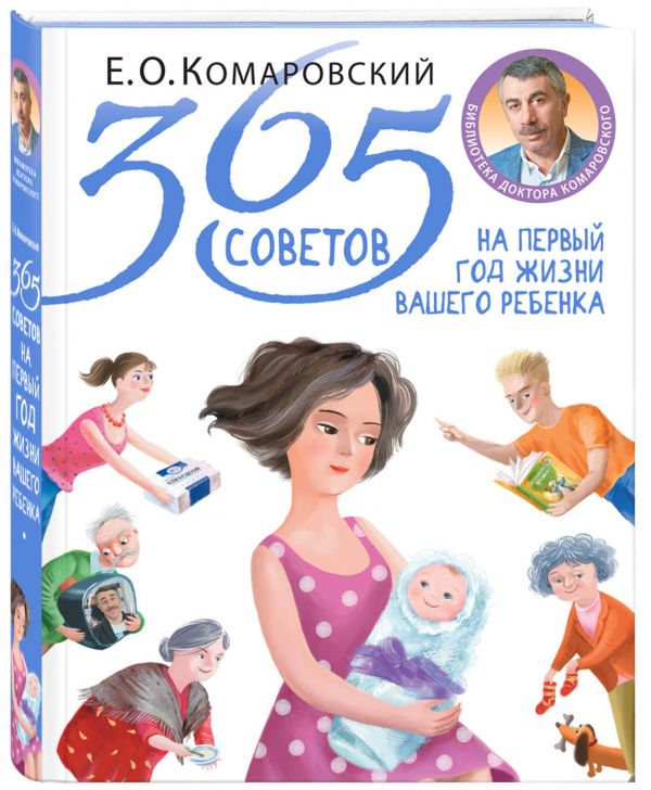 Комаровский Евгений Олегович 365 советов на первый год жизни вашего ребенка