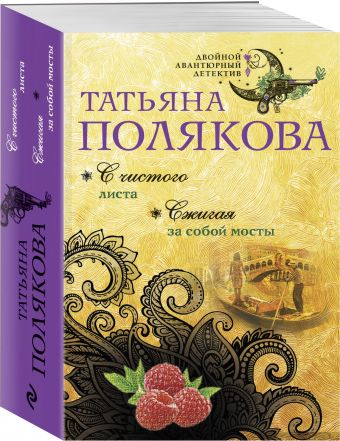 С чистого листа. Сжигая за собой мосты С чистого листа. Сжигая за собой мосты Полякова Т.В.
