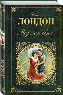 Мартин Иден