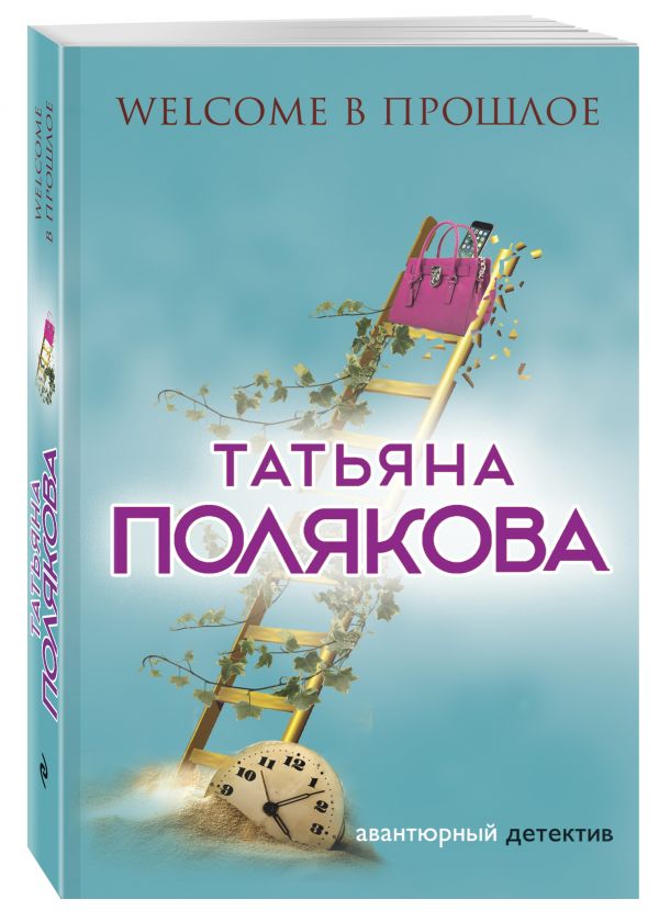 Welcome в прошлое Welcome в прошлое Полякова Т.В.