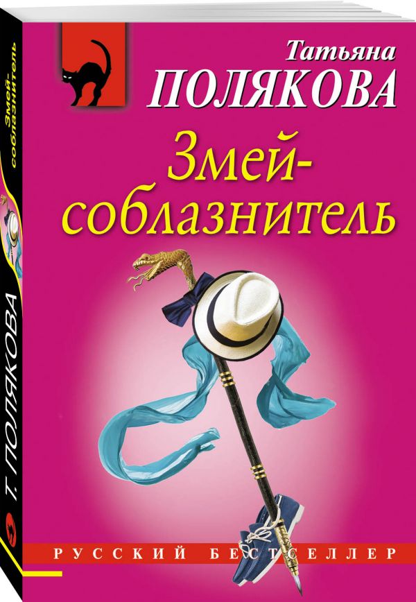 Змей-соблазнитель Змей-соблазнитель Полякова Т.В.