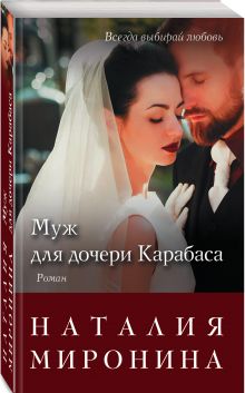 Муж для дочери Карабаса