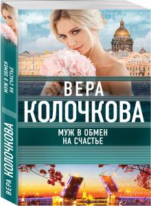 Муж в обмен на счастье