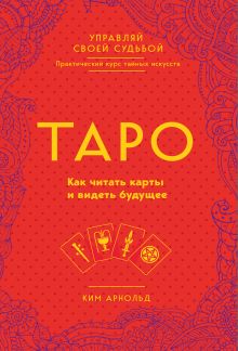 Купить Таро. Как читать карты и видеть будущее — Фото