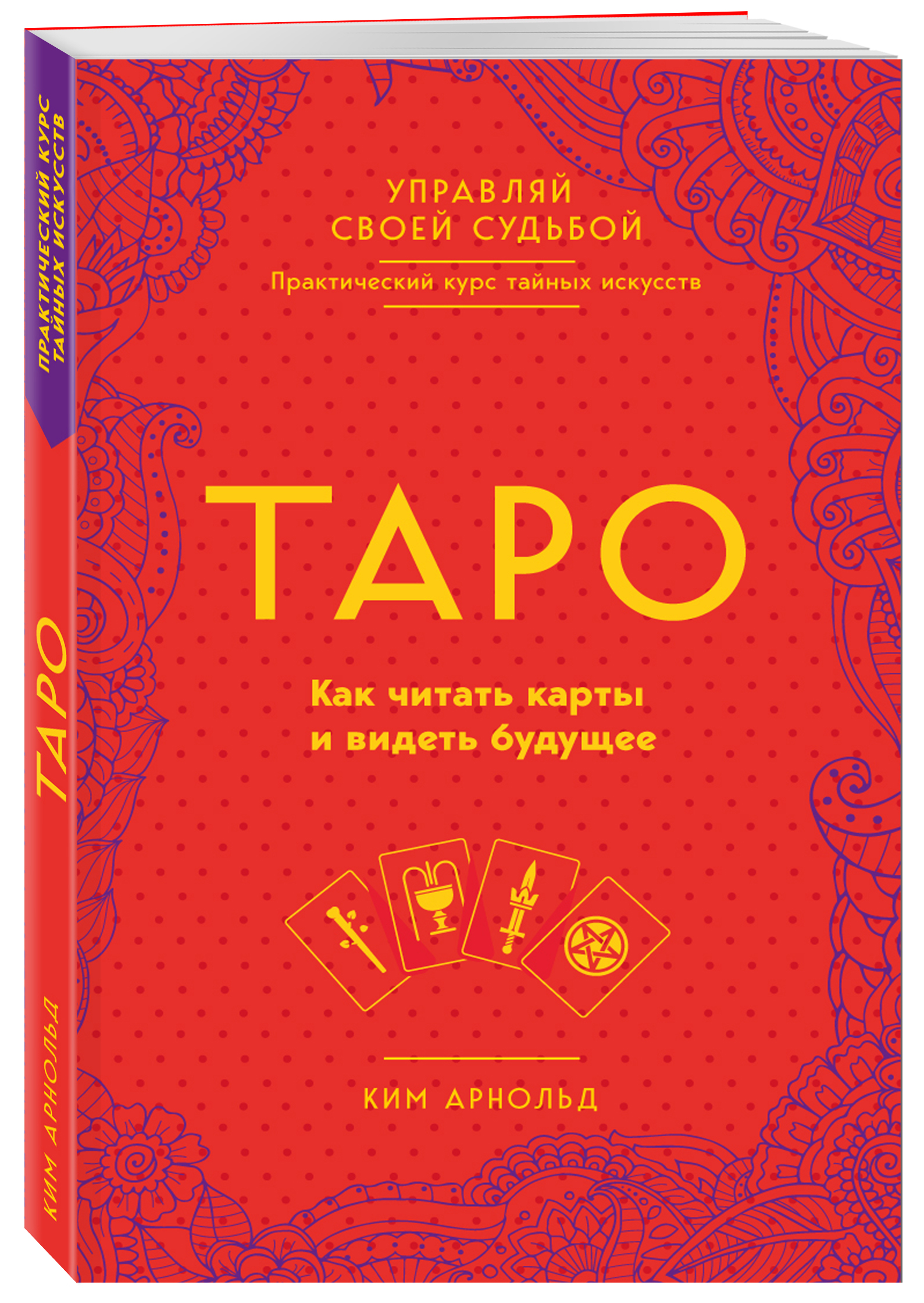 Таро. Как читать карты и видеть будущее
