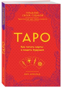 Таро. Как читать карты и видеть будущее