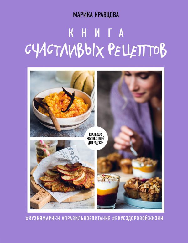 Zakazat.ru: Книга счастливых рецептов. Кравцова Марика