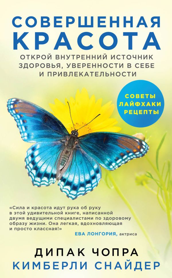 Совершенная красота. Открой внутренний источник здоровья, уверенности в себе и привлекательности.. Чопра Дипак