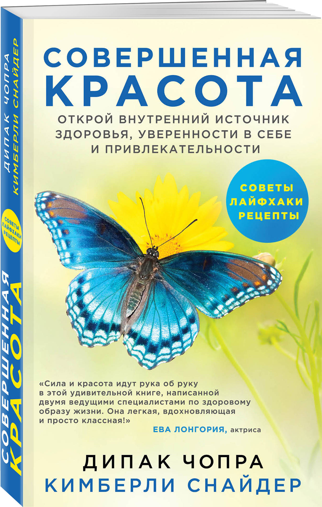 Совершенная красота. Открой внутренний источник здоровья, уверенности в  себе и привлекательности. (Чопра Дипак). ISBN: 978-5-04-091026-7 ➠ купите  эту книгу с доставкой в интернет-магазине «Буквоед»