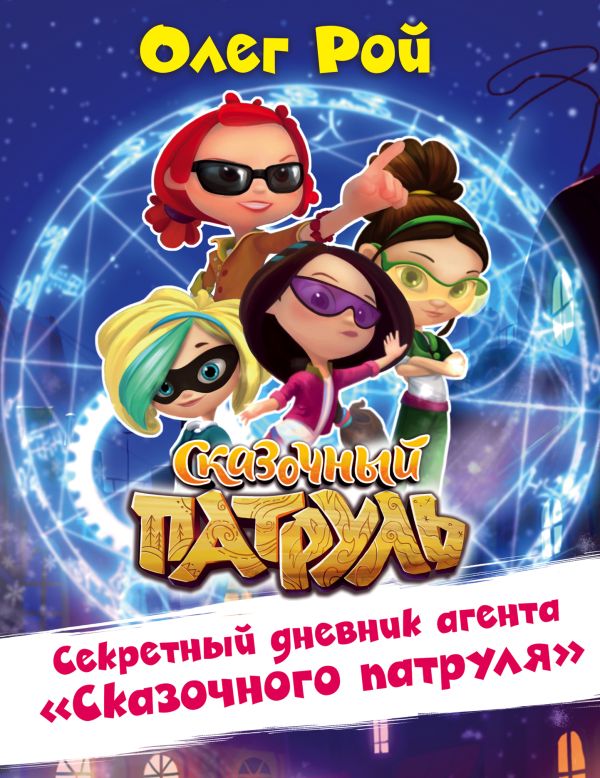 Zakazat.ru: Секретный дневник агента "Сказочного патруля". Рой Олег Юрьевич