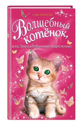 Волшебный котёнок, или Заколдованные пирожные Волшебный котёнок, или Заколдованные пирожные Бентли С.