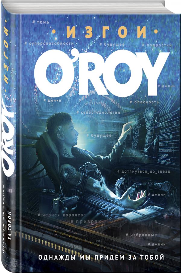 Zakazat.ru: Однажды мы придем за тобой. Рой Олег