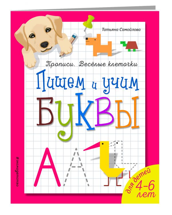 Пишем и учим буквы Пишем и учим буквы Самойлова Т.