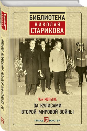 За кулисами Второй мировой войны За кулисами Второй мировой войны Мольтке К.