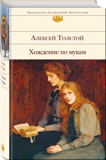Книга Хождение по мукам • Алексей Толстой – купить книгу по низкой цене ...