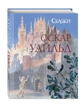 Мальчик-Звезда: Сказки (ил. Н. Гольц) Мальчик-Звезда: Сказки (ил. Н. Гольц) Уайльд О.