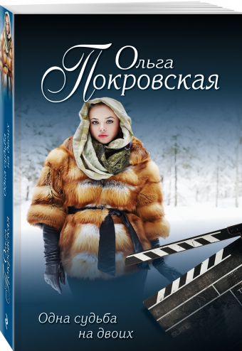 

Одна судьба на двоих