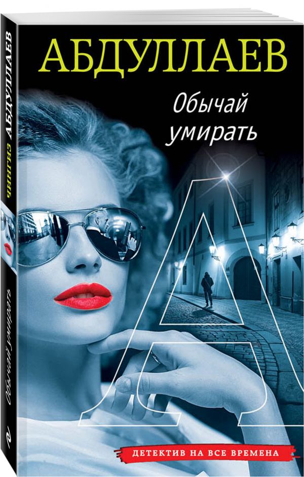 Обычай умирать Обычай умирать Абдуллаев Ч.А.